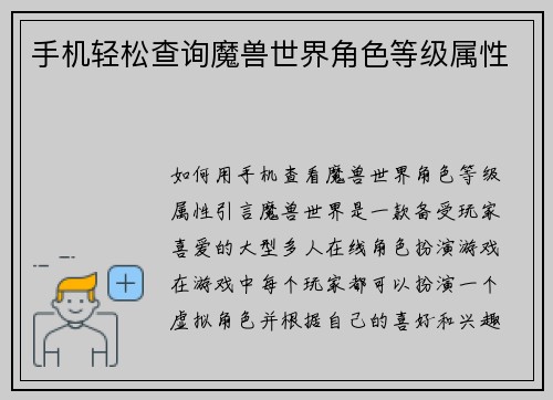 手机轻松查询魔兽世界角色等级属性