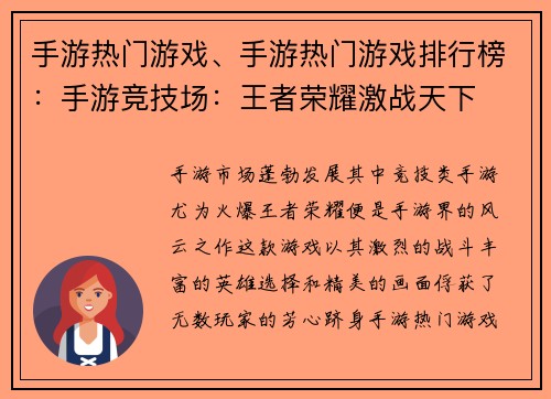 手游热门游戏、手游热门游戏排行榜：手游竞技场：王者荣耀激战天下