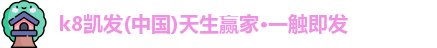 k8凯发(中国)天生赢家·一触即发